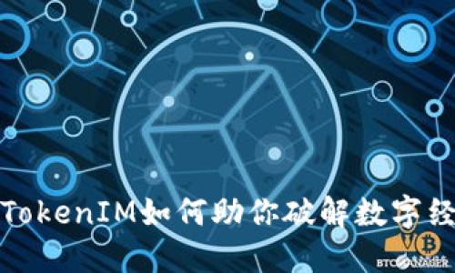 「拥抱未来：TokenIM如何助你破解数字经济的密码？」
