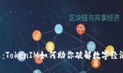 「拥抱未来：TokenIM如何助你破解数字经济的密码