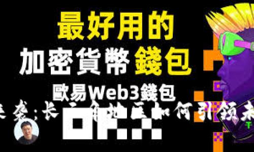 区块链风暴来袭：长三角地区如何引领未来科技之路？