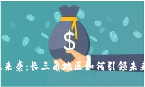区块链风暴来袭：长三角地区如何引领未来科技之路？