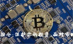 Tokenim代币锁仓：保护你的投资，面对市场的不确