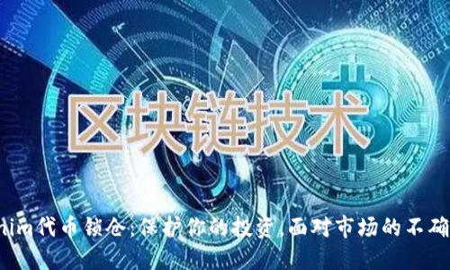 Tokenim代币锁仓：保护你的投资，面对市场的不确定性！