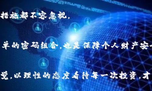   揭秘区块链的黑暗面：最新骗局曝光，投资者如何自保？ / 
 guanjianci 区块链, 骗局, 投资者 /guanjianci 

引言：区块链的光辉与阴影
在过去的十年中，区块链不仅在技术上引领了新的革命，还吸引了无数投资者的注意。虽然这一技术的确改变了许多行业，但其背后也隐藏着不少陷阱和骗局。在数字货币的热门吸引下，各种花样百出的骗局如雨后春笋般涌现，让无数投资者在震惊和惶恐中失去了积蓄。本文将详细探讨近期区块链骗局的趋势和表现形式，以帮助投资者保护自己的资金安全。

区块链骗局的常见类型
尽管区块链技术本身是透明且去中心化的，但骗子总能巧妙地利用这些特点来实施诈骗。以下是一些近年来频繁出现的骗局类型：

1. 虚假ICO（首次代币发行）
从2017年起，ICO便成为了众多创业公司融资的新方法。然而，随之而来的虚假ICO却让许多投资者上当受骗。骗子通常会设计一个看起来非常专业的网站，展示花哨的白皮书和承诺高额回报，诱骗投资者投入资金。实际上，这些项目大多数是为了圈钱而存在，一旦达到目标，这些人就会消失得无影无踪。

2. 山寨币与伪项目
山寨币是指那些模仿主流币种创建的加密货币。虽然它们有时会获得短期投资者的青睐，但许多山寨币根本没有实际应用或价值，投资者在购买后往往面临资产贬值的风险，相应地，骗子也可能趁机牟利。在此背景下，辨认哪类项目是值得投资的，成了每个投资者必须面对的挑战。

3. 钓鱼攻击与钱包骗局
钓鱼攻击通常通过伪造网站、电子邮件或社交媒体消息来窃取用户的私钥或密码。尤其在缺乏必要安全知识的用户面前，这些尝试常常成功。此外，一些虚假钱包应用也通过巧妙设计让用户误认为自己在使用正规服务，事实上却在悄悄地转移用户的资产。提高警惕始终是规避此类骗局的重要前提。

4. 假冒名人投资骗局
一些不法分子利用名人的名望，通过社交媒体传播虚假的投资项目，声称某个知名投资人正在参与某个新兴项目。实际情况是，这些名人并不知情，而投资者却往往因为冲动而快速投钱，随即就发现自己上当受骗。

近期发生的典型骗局
在众多的骗局中，有几个近期的案例特别值得引起关注。通过分析这些具体案例，可以帮助投资者更好地识别和防范类似的风险。

1. “百倍返利”的虚假项目
最近有一个项目在网络上迅速火爆，宣传称能在一个月内让投资者获得100倍的回报。很多人因为贪婪而心动不已，纷纷投资。最终，这个项目在短短几周内关闭，投资者的资金打了水漂。此案例提醒我们，千万不要被“稳赚不赔”的承诺所迷惑，投资本身就是一个需要谨慎对待的过程。

2. 社交媒体上的诈骗广告
不仅仅是新项目，许多已经存在的知名币种也被骗子利用在社交媒体上推出所谓的“空投”活动。许多用户在这些活动中提供了个人信息，不仅导致自己的资产受到威胁，有时甚至还会被勒索或引导到更多的骗局中。社交媒体虽然为信息传播提供了便利，但也成为了诈骗分子的乐园，用户在操作时务必小心行事。

投资者如何自保
面对琳琅满目的投资机会，如何有效地保护自己的资金不受侵害，成为了投资者的头等大事。以下是几个实用的建议：

1. 进行全面的项目研究
在决定投资某个项目之前，深入研究是必不可少的。了解项目的开发团队、技术背景、市场前景和同类竞争产品，能够帮助您做出更加全面的判断。通过查阅各类资料和社区的反馈，您也能更清晰地了解项目的真实情况。

2. 切勿轻信高额回报
任何承诺高额回报的投资项目，都值得警惕。高收益往往伴随着高风险，许多诈骗者便利用了人们的贪婪心理，诱导投资决策。因此，在面对“稳赚不赔”的机会时，请保持一份理智，独立思考。

3. 使用安全的钱包和平台
选择一个信誉良好、具有强大安全性的数字货币钱包至关重要。避免将资产存放在不明来历的平台上，多使用官方渠道和知名交易所。软件更新、二次验证等安全措施都不容忽视。

4. 提高自身的安全意识
最后，面对不断变化的诈骗手法，增强自身安全意识是非常重要的。多了解互联网安全知识，警惕可疑邮件、链接和社交媒体信息。此外，定期更新密码，避免使用简单的密码组合，也是保障个人财产安全的重要措施。

结论：警觉泥沙俱下 让智慧投资成为常态
区块链虽是一个充满机会的新兴技术，但其背后的风险也不容小觑。无论你是新手还是老手，了解骗局及其变种都是投资者的必修课。牢记安全原则，时刻保持警觉，以理性的态度看待每一次投资，才能在这条充满荆棘的路上走得更远。希望本文能够帮助投资者们提高警惕，更加从容地应对市场的挑战。
