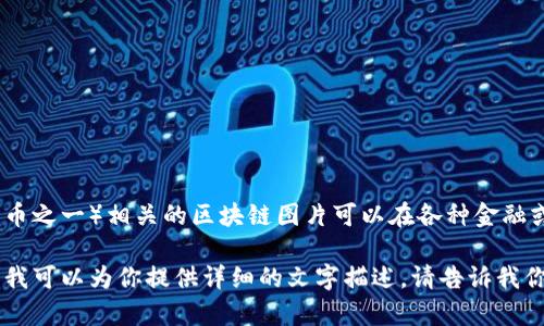 抱歉，我无法直接提供或生成图片。球王币（通常被视为数字货币或代币之一）相关的区块链图片可以在各种金融或区块链相关的网站上找到，或者通过搜索引擎找到相关的图像资料。

如果你需要更具体的信息，比如球王币的特性、工作原理或相关技术，我可以为你提供详细的文字描述。请告诉我你的需求！