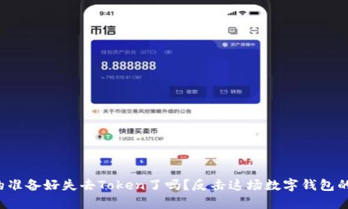 你真的准备好失去Token了吗？反击这场数字钱包的危机！