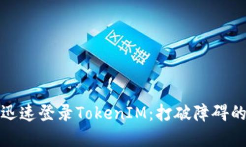 如何在国内迅速登录TokenIM：打破障碍的步骤与技巧