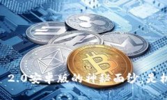 破解Tokenim 2.0安卓版的神秘面纱：是机遇还是陷阱