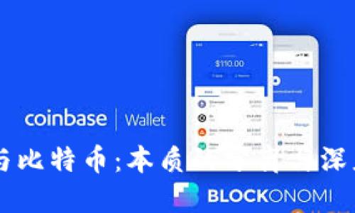 区块链与比特币：本质的分离与深度的联系