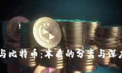 区块链与比特币：本质的分离与深度的联系
