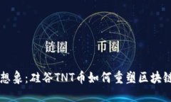 颠覆你的想象：硅谷TNT币如何重塑区块链投资未