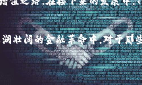  serai tokenim支持bsc，助力你的DeFi梦想/serai
Tokenim, BSC, DeFi/guanjianci

引言：在区块链的世界里，选择你的战场
在快速发展的区块链领域，选择一个合适的平台是至关重要的。特别是当你的目标是进入去中心化金融（DeFi）生态时，合适的工具和平台能够帮助你以最小的成本实现最大的潜力。Tokenim的出现就如同一束光，为想要在币安智能链（BSC）上探索DeFi机会的投资者打开了一扇窗。

Tokenim是什么？
Tokenim是一个专为区块链用户设计的工具，旨在简化数字资产的管理和交易。它支持多种链，包括币安智能链（BSC），提供了一个直观的界面，使用户能够轻松参与DeFi项目，无论是流动性提供、交易所兑换，还是收益耕作。

BSC与DeFi的完美结合
币安智能链因其高速和低交易费用，成为了众多DeFi项目的首选网络。它带来的优势使得用户能够以更低的成本进行交易和投资，同时吸引了越来越多的开发者和项目进驻。Tokenim作为连接用户与BSC的桥梁，不仅帮助用户更好地理解如何在这些机会中获益，也让体验变得更加流畅。

Tokenim的主要功能
Tokenim为用户提供了一系列实用的功能，让参与DeFi不再是复杂的任务，而是变得轻松愉快。以下是它的一些主要特点：
ul
    listrong的用户界面/strong：即使是区块链新手，也能快速上手，轻松找到所需功能。/li
    listrong实时数据追踪/strong：用户可以实时查看市场趋势，获取最新的价格和交易信息，帮助做出明智的决策。/li
    listrong多链支持/strong：除了BSC，Tokenim还支持其他主流区块链平台，满足用户多样化的需求。/li
    listrong安全保障/strong：Tokenim重视用户安全，采用了多重安全措施，确保你的资产安全无忧。/li
/ul

如何使用Tokenim在BSC上进行DeFi交易
借助Tokenim，参与BSC上的DeFi交易变得无比简单。以下是使用的基本步骤：
ol
    listrong注册账户/strong：访问Tokenim官网，注册一个账户，填写必要的信息，完成身份验证。/li
    listrong连接钱包/strong：在Tokenim平台上连接你的数字钱包，如MetaMask或Trust Wallet，确保钱包中有一定数量的BNB，以支付交易费用。/li
    listrong选择DeFi项目/strong：浏览Tokenim推荐的DeFi项目，用户可以根据自己的风险偏好和投资目标做出选择。/li
    listrong进行交易/strong：按照平台提示，轻松完成流动性提供、借贷或其他交易操作，享受区块链带来的便利。/li
/ol

成功案例分享
许多用户通过Tokenim在BSC上获得了可喜的收益。比如，一位名叫小张的用户，最初对DeFi并不了解，但通过Tokenim的易用界面和详细的项目分析，他成功参与了几个流动性池，将资产增值了近200%。他的经历故事在Tokenim的社区论坛上得到了广泛传播，鼓舞了更多人尝试在BSC中寻找机会。

面临的挑战与应对策略
当然，任何新兴领域都有其挑战。在DeFi领域，用户需要面对波动性和流动性风险，Tokenim则通过提供教育内容和市场分析帮助用户更好地应对这些挑战。作为对用户负责的应用，Tokenim不断更新其知识库，并举办线上讲座，让用户了解如何降低风险、投资策略。

未来展望：让DeFi更趋于普及
随着区块链技术的不断成熟，DeFi的未来充满了机遇。Tokenim愿景明确，致力于让更多用户了解到DeFi的魅力，并在这个平台上找到属于自己的财富增值之路。在接下来的发展中，Tokenim将持续用户体验，推出更多创新功能，力求成为连接用户与DeFi世界的首选平台。

总结：掌握DeFi的钥匙
Tokenim无疑是帮助用户在BSC和DeFi领域中探索机会的重要工具。它通过其便捷的操作、丰富的功能和安全保障，使用户能够更自信地参与到这一波澜壮阔的金融革命中。对于那些还在犹豫是否进入DeFi的用户，Tokenim提供了一个清晰的指引，帮助你在这个充满挑战的世界中找到自己的位置。现在，就是抓住机会的最佳时机！ 

以上内容详细介绍了Tokenim在BSC上支持DeFi的多方面优势，赋予用户充分的信息和灵感，以促进他们的投资旅程。