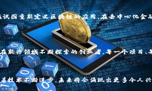 bianhao区块链发币的明星：谁在数字货币的舞台上发光？/bianhao
区块链, 数字货币, 发币明星/guanjianci

引言：数字货币的崛起

近年来，区块链技术成为全球科技和金融领域的热点，而随之而来的数字货币则如雨后春笋般涌现。从比特币到以太坊，再到各类山寨币，数字货币的多样性和复杂性令无数投资者趋之若鹜。然而，在这片竞争激烈的市场中，谁才是真正的“明星”呢？在本文中，我们将探讨几位在区块链发币领域中脱颖而出的杰出人物和项目。 


比特币的创始人：中本聪

不可否认，中本聪是区块链和比特币的始作俑者。他以化名的方式于2008年发表了比特币白皮书，提出了一种去中心化的数字货币理念。中本聪的理念不仅仅是创造一种新的支付方式，更重要的是引入了一种新的信任模式。虽然至今没人确切知道中本聪的真实身份，但他在金融科技史上的地位不容忽视。


以太坊的创始人：维塔利克·布特林

回顾数字货币的历史，维塔利克·布特林无疑是一个重要的角色。他在21岁时创建了以太坊，以其智能合约的概念彻底改变了区块链的应用疆界。以太坊不仅支持数字货币交易，还为去中心化应用提供了强大的平台。布特林凭借其创新思维和强烈的社会责任感，吸引了大量开发者和投资者的关注。


强势崛起的Binance：赵长鹏

作为全球最大的数字货币交易平台之一，Binance在赵长鹏的领导下迅速崛起。他不仅为交易者提供了丰富的数字资产选择，还在合规性和安全性方面树立了行业标杆。赵长鹏以其独特的市场策略和用户体验为中心的经营理念，使Binance在竞争中始终保持领先。


Ripple的梦想家：克里斯·拉森

克里斯·拉森是Ripple的联合创始人，他极力推动了数字货币在传统金融系统中的应用。Ripple旨在通过区块链解决跨境支付问题，为金融机构提供更高效的解决方案。拉森的远见卓识和推动力，使得Ripple在全球金融网络中获得了一席之地。


女强人中的佼佼者：许晓晖（Sally）

作为AERGO的创始人，许晓晖在区块链领域的成就尤为瞩目。她不仅是技术能手，还是女性创业者的代表。AERGO旨在推动区块链与企业场景的结合，通过提供技术解决方案和开发者支持来推动区块链的落地。许晓晖的领导和决策在行业中引起了广泛关注，成为女性在这一领域崭露头角的一个标志。


未来的明星：新兴项目和创始人

除了以上这些知名人物，目前还有众多新兴项目正在涌现。在数字货币的海洋中，我们不可忽视这些潜力股。年轻的创始人和创新的项目正在试图重新定义区块链的应用。在去中心化金融（DeFi）、非同质化代币（NFT）等领域，越来越多的“新星”冉冉升起，这些项目有可能成为未来的佼佼者。


结语：发币明星的多样性与复杂性

数字货币的世界是一个不断变化的生态环境，各种技术和商业模式在这里交汇与碰撞。发币明星不仅包括那些早期的先驱，也涵盖着无数个在新兴领域不断探索的创业者。每一个项目、每一个团队都有其独特的魅力，以及在区块链技术推动下的未来可能性。



无论你是数字货币的新手还是老手，在这片充满机遇和挑战的领域中，了解这些杰出人物和他们的项目将是你掌握市场脉搏的重要一步。随着技术不断进步，未来将会涌现出更多令人兴奋的故事，值得我们持续关注和探索。
