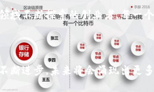 bianhao区块链发币的明星：谁在数字货币的舞台上发光？/bianhao
区块链, 数字货币, 发币明星/guanjianci

引言：数字货币的崛起

近年来，区块链技术成为全球科技和金融领域的热点，而随之而来的数字货币则如雨后春笋般涌现。从比特币到以太坊，再到各类山寨币，数字货币的多样性和复杂性令无数投资者趋之若鹜。然而，在这片竞争激烈的市场中，谁才是真正的“明星”呢？在本文中，我们将探讨几位在区块链发币领域中脱颖而出的杰出人物和项目。 


比特币的创始人：中本聪

不可否认，中本聪是区块链和比特币的始作俑者。他以化名的方式于2008年发表了比特币白皮书，提出了一种去中心化的数字货币理念。中本聪的理念不仅仅是创造一种新的支付方式，更重要的是引入了一种新的信任模式。虽然至今没人确切知道中本聪的真实身份，但他在金融科技史上的地位不容忽视。


以太坊的创始人：维塔利克·布特林

回顾数字货币的历史，维塔利克·布特林无疑是一个重要的角色。他在21岁时创建了以太坊，以其智能合约的概念彻底改变了区块链的应用疆界。以太坊不仅支持数字货币交易，还为去中心化应用提供了强大的平台。布特林凭借其创新思维和强烈的社会责任感，吸引了大量开发者和投资者的关注。


强势崛起的Binance：赵长鹏

作为全球最大的数字货币交易平台之一，Binance在赵长鹏的领导下迅速崛起。他不仅为交易者提供了丰富的数字资产选择，还在合规性和安全性方面树立了行业标杆。赵长鹏以其独特的市场策略和用户体验为中心的经营理念，使Binance在竞争中始终保持领先。


Ripple的梦想家：克里斯·拉森

克里斯·拉森是Ripple的联合创始人，他极力推动了数字货币在传统金融系统中的应用。Ripple旨在通过区块链解决跨境支付问题，为金融机构提供更高效的解决方案。拉森的远见卓识和推动力，使得Ripple在全球金融网络中获得了一席之地。


女强人中的佼佼者：许晓晖（Sally）

作为AERGO的创始人，许晓晖在区块链领域的成就尤为瞩目。她不仅是技术能手，还是女性创业者的代表。AERGO旨在推动区块链与企业场景的结合，通过提供技术解决方案和开发者支持来推动区块链的落地。许晓晖的领导和决策在行业中引起了广泛关注，成为女性在这一领域崭露头角的一个标志。


未来的明星：新兴项目和创始人

除了以上这些知名人物，目前还有众多新兴项目正在涌现。在数字货币的海洋中，我们不可忽视这些潜力股。年轻的创始人和创新的项目正在试图重新定义区块链的应用。在去中心化金融（DeFi）、非同质化代币（NFT）等领域，越来越多的“新星”冉冉升起，这些项目有可能成为未来的佼佼者。


结语：发币明星的多样性与复杂性

数字货币的世界是一个不断变化的生态环境，各种技术和商业模式在这里交汇与碰撞。发币明星不仅包括那些早期的先驱，也涵盖着无数个在新兴领域不断探索的创业者。每一个项目、每一个团队都有其独特的魅力，以及在区块链技术推动下的未来可能性。



无论你是数字货币的新手还是老手，在这片充满机遇和挑战的领域中，了解这些杰出人物和他们的项目将是你掌握市场脉搏的重要一步。随着技术不断进步，未来将会涌现出更多令人兴奋的故事，值得我们持续关注和探索。
