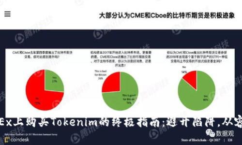 在OKEx上购买Tokenim的终极指南：避开陷阱，从容而入