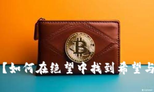 手机丢了？如何在绝望中找到希望与解决方案