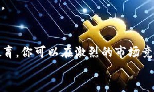 发现最新区块链货币：在投资潮流中如何保持领先？

guajianci区块链, 数字货币, 投资策略/guanjianci

引言：为何关注最新区块链货币
在这个快速发展的数字时代，区块链技术的崛起不仅推动了金融行业的变革，还催生了数以千计的新数字货币。投资者和爱好者们总在寻找那些能够引领潮流的新兴货币，但如何有效地发现这些潜在的机会呢？在这篇文章中，我们将深入探讨几种方法，帮助你在这个信息汹涌的浪潮中占据主动。

1. 利用社交媒体：舆论的风向标
社交媒体在信息传播中扮演了重要角色，尤其是在加密货币行业。Twitter、Reddit等平台上常常出现关于新币种的讨论。在这些平台上关注行业意见领袖和活跃的社区，可以帮助你了解最新动态。
例如，许多知名的分析师和投资者会分享他们对新币的看法、技术分析和市场动向。加入相关的讨论群组，参与互动，不仅可以获得信息，还可以从其他投资者的经验中学习。更重要的是，社交媒体的信息传播速度快，能帮助你及时捕捉到新机会。

2. 关注专业的区块链新闻网站
各类专注于区块链和加密货币的新闻平台如今应运而生。这些网站提供深入的市场分析、行业报告和新币介绍。网站如CoinDesk、CoinTelegraph等都是不可或缺的资源。
通过定期查看这些平台的新闻，你可以了解到最新发布的货币和技术更新。特别是对一些新项目的白皮书（Whitepaper）的分析，这可以帮助你识别项目的潜在价值及其可行性。

3. 使用加密货币跟踪工具
如今，有许多工具和应用可帮助投资者跟踪加密货币市场的动态。例如，不同的跟踪应用如CoinMarketCap、CoinGecko等，提供实时数据，包括市值、交易量和价格变动。
这些工具不仅能让你筛选出近期表现良好的币种，还可以根据不同的指标进行排名。例如，某个币种的突然价格攀升，可能意味着它在某个方面获得了行业认可。这时，及时调查原因，或是考虑市场动态，将为你的投资决策提供有力支持。

4. 参与ICO和IDO：投资的新机遇
初始代币发行（ICO）和初始去中心化交易所发行（IDO）是新项目为融资而发布的新货币形式。这是许多创新项目的起点，也为投资者提供了进入新市场的机会。
不过，参与这些活动也要格外谨慎。确保对项目进行深入的背景调查，了解团队的信誉、项目的技术创新及其市场需求等。虽然这些机会蕴含风险，但成熟的投资者往往能从中获得丰厚的回报。

5. 加入加密货币社区：人脉的力量
除了技术和工具外，人脉同样在区块链世界中扮演着不可或缺的角色。通过加入相关的在线或离线社区，你可以与志同道合的人交流，分享见解和资源。
这些社区中 often 有经验丰富的投资者，他们已经经历了加密市场的起伏波动。他们的经验能够帮助你避免一些常见的投资陷阱，并提供有关新币的推荐或警告。

6. 定期评估你的投资组合
在快速变化的市场中，定期审视和调整你的投资组合是很重要的。哪些投资表现良好？哪些可能需要重新考虑？了解这些情况可以帮助你把握机会。
此外，市场的动态与趋势变化频繁，某个币种一段时间内的高表现可能不能代表其长期的发展。因此，要保持敏感和审慎，随时做好调整策略的准备。

7. 教育自己：知识就是力量
区块链和数字货币领域的知识日新月异，投资者必须不断学习才能保持竞争力。参加在线课程、阅读相关书籍，或是参与行业会议，都是提升自我认知的好方法。
通过不断充实自己的知识，可以帮助你识别潜在的投资机会，理解市场走向，甚至预测行业变动。正如古人所说，“投资前先要投资自我”。

结论：勇于探索，抓住机会
发现最新的区块链货币并非易事，但通过社交媒体、新闻报道、投资工具、社区交流等多种渠道，结合对市场的敏锐观察和不断的自我教育，你可以在激烈的市场竞争中占据优势。
市场总是充满挑战，但每个挑战都是进入新机会的门径。勇于探索，关注动态，调整策略，让自己成为这个数字财经新世界的引领者！