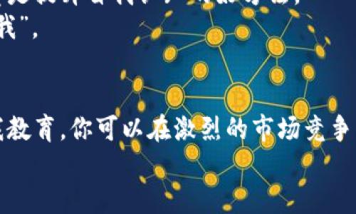 发现最新区块链货币：在投资潮流中如何保持领先？

guajianci区块链, 数字货币, 投资策略/guanjianci

引言：为何关注最新区块链货币
在这个快速发展的数字时代，区块链技术的崛起不仅推动了金融行业的变革，还催生了数以千计的新数字货币。投资者和爱好者们总在寻找那些能够引领潮流的新兴货币，但如何有效地发现这些潜在的机会呢？在这篇文章中，我们将深入探讨几种方法，帮助你在这个信息汹涌的浪潮中占据主动。

1. 利用社交媒体：舆论的风向标
社交媒体在信息传播中扮演了重要角色，尤其是在加密货币行业。Twitter、Reddit等平台上常常出现关于新币种的讨论。在这些平台上关注行业意见领袖和活跃的社区，可以帮助你了解最新动态。
例如，许多知名的分析师和投资者会分享他们对新币的看法、技术分析和市场动向。加入相关的讨论群组，参与互动，不仅可以获得信息，还可以从其他投资者的经验中学习。更重要的是，社交媒体的信息传播速度快，能帮助你及时捕捉到新机会。

2. 关注专业的区块链新闻网站
各类专注于区块链和加密货币的新闻平台如今应运而生。这些网站提供深入的市场分析、行业报告和新币介绍。网站如CoinDesk、CoinTelegraph等都是不可或缺的资源。
通过定期查看这些平台的新闻，你可以了解到最新发布的货币和技术更新。特别是对一些新项目的白皮书（Whitepaper）的分析，这可以帮助你识别项目的潜在价值及其可行性。

3. 使用加密货币跟踪工具
如今，有许多工具和应用可帮助投资者跟踪加密货币市场的动态。例如，不同的跟踪应用如CoinMarketCap、CoinGecko等，提供实时数据，包括市值、交易量和价格变动。
这些工具不仅能让你筛选出近期表现良好的币种，还可以根据不同的指标进行排名。例如，某个币种的突然价格攀升，可能意味着它在某个方面获得了行业认可。这时，及时调查原因，或是考虑市场动态，将为你的投资决策提供有力支持。

4. 参与ICO和IDO：投资的新机遇
初始代币发行（ICO）和初始去中心化交易所发行（IDO）是新项目为融资而发布的新货币形式。这是许多创新项目的起点，也为投资者提供了进入新市场的机会。
不过，参与这些活动也要格外谨慎。确保对项目进行深入的背景调查，了解团队的信誉、项目的技术创新及其市场需求等。虽然这些机会蕴含风险，但成熟的投资者往往能从中获得丰厚的回报。

5. 加入加密货币社区：人脉的力量
除了技术和工具外，人脉同样在区块链世界中扮演着不可或缺的角色。通过加入相关的在线或离线社区，你可以与志同道合的人交流，分享见解和资源。
这些社区中 often 有经验丰富的投资者，他们已经经历了加密市场的起伏波动。他们的经验能够帮助你避免一些常见的投资陷阱，并提供有关新币的推荐或警告。

6. 定期评估你的投资组合
在快速变化的市场中，定期审视和调整你的投资组合是很重要的。哪些投资表现良好？哪些可能需要重新考虑？了解这些情况可以帮助你把握机会。
此外，市场的动态与趋势变化频繁，某个币种一段时间内的高表现可能不能代表其长期的发展。因此，要保持敏感和审慎，随时做好调整策略的准备。

7. 教育自己：知识就是力量
区块链和数字货币领域的知识日新月异，投资者必须不断学习才能保持竞争力。参加在线课程、阅读相关书籍，或是参与行业会议，都是提升自我认知的好方法。
通过不断充实自己的知识，可以帮助你识别潜在的投资机会，理解市场走向，甚至预测行业变动。正如古人所说，“投资前先要投资自我”。

结论：勇于探索，抓住机会
发现最新的区块链货币并非易事，但通过社交媒体、新闻报道、投资工具、社区交流等多种渠道，结合对市场的敏锐观察和不断的自我教育，你可以在激烈的市场竞争中占据优势。
市场总是充满挑战，但每个挑战都是进入新机会的门径。勇于探索，关注动态，调整策略，让自己成为这个数字财经新世界的引领者！