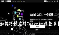 你的收益：如何巧妙应对Tokenim收款手续费的挑战