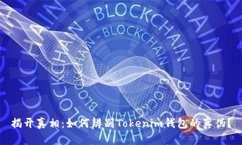 揭开真相：如何辨别Tokenim钱包的真伪？