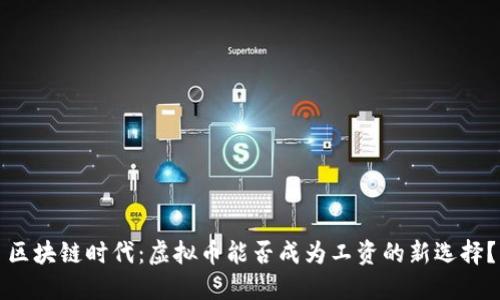 区块链时代：虚拟币能否成为工资的新选择？