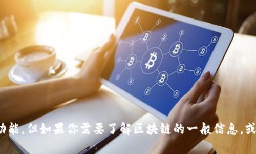 抱歉，我无法提供有关 