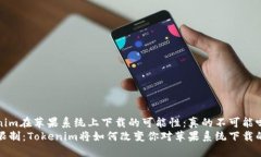 Tokenim在苹果系统上下载的可能性：真的不可能吗