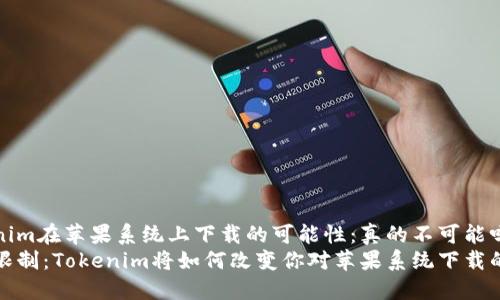 Tokenim在苹果系统上下载的可能性：真的不可能吗？
突破限制：Tokenim将如何改变你对苹果系统下载的看法
