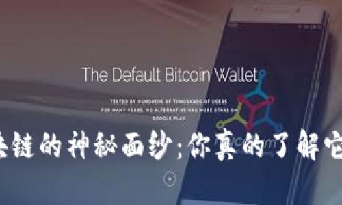 揭开比特币区块链的神秘面纱：你真的了解它的运作方式吗？