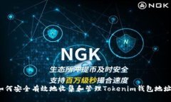 如何安全有效地收集和管理Tokenim钱包地址？