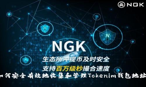 如何安全有效地收集和管理Tokenim钱包地址？