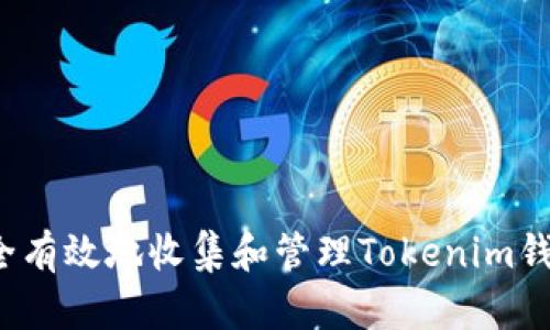 如何安全有效地收集和管理Tokenim钱包地址？