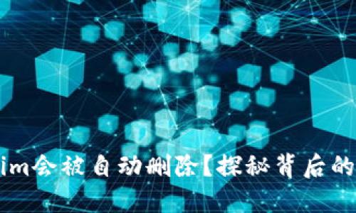 为何tokenim会被自动删除？探秘背后的原因与对策