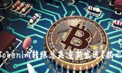 为什么你的Tokenim转账总是重新发送？揭示背后的