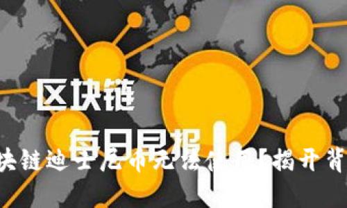 为什么区块链迪士尼币无法使用？揭开背后的谜团！