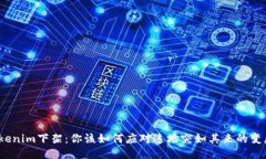 Tokenim下架：你该如何应对这场突如其来的变局？