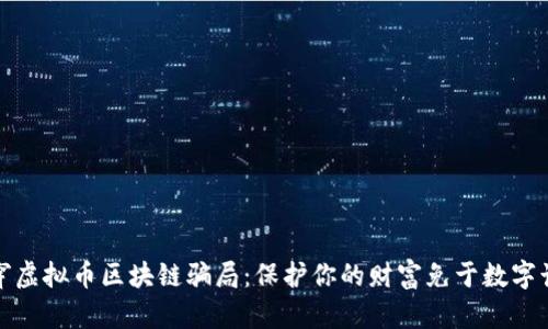 揭穿虚拟币区块链骗局：保护你的财富免于数字诈骗