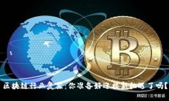区块链行业复苏：你准备好迎接新机遇了吗？
