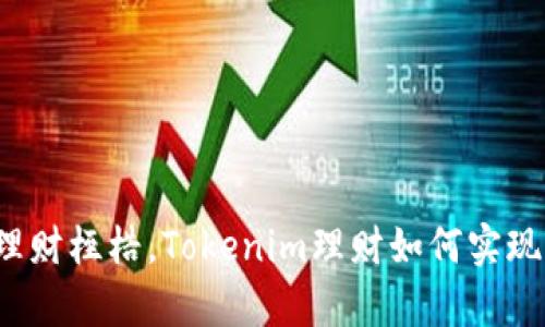打破传统理财桎梏，Tokenim理财如何实现财富增值？