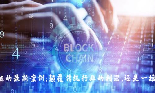 中兴区块链的最新案例：颠覆传统行业的利器，还是一场空中楼阁？