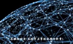 区块链发币：正规军与草根英雄的较量！