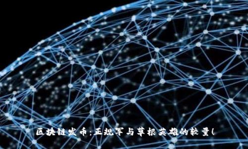 区块链发币：正规军与草根英雄的较量！