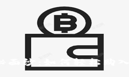 揭开神秘面纱：如何轻松购入比特币？