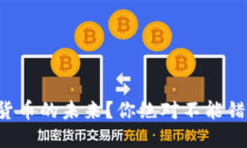 想要掌握区块链货币的未来？你绝对不能错过全球币种排名！