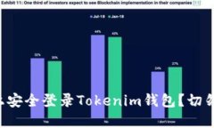 如何在新手机上安全登录Tokenim钱包？切勿忽视这