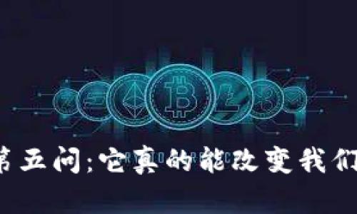 比特币的第五问：它真的能改变我们的未来吗？