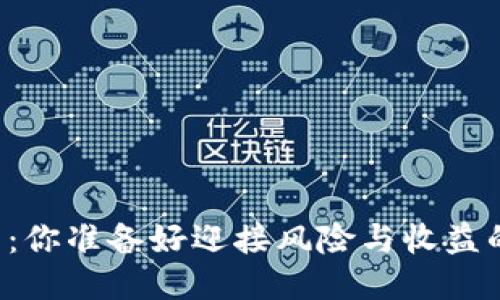 区块链炒币：你准备好迎接风险与收益的挑战了吗？
