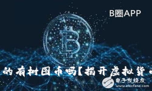 树图区块链真的有树图币吗？揭开虚拟货币的神秘面纱！