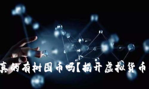 树图区块链真的有树图币吗？揭开虚拟货币的神秘面纱！