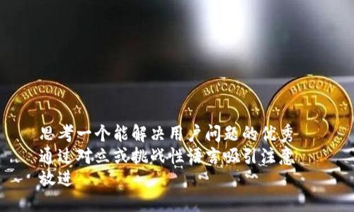 思考一个能解决用户问题的优秀  
通过对立或挑战性语言吸引注意  
放进