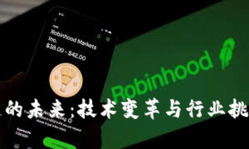 区块链的未来：技术变革与行业挑战并存